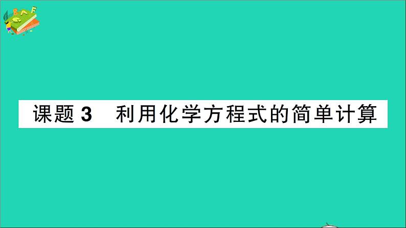 九年级化学上册第五单元化学方程式课题3利用化学方程式的简单计算作业课件新版新人教版2020120219201