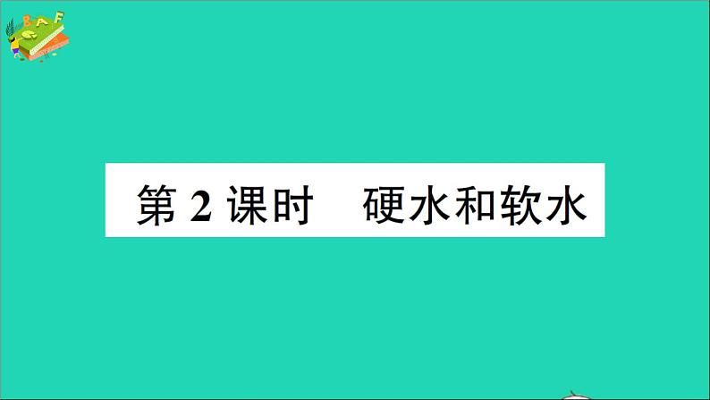 九年级化学上册第四单元自然界的水课题2水的净化第2课时硬水和软水作业课件新版新人教版20201202172第1页