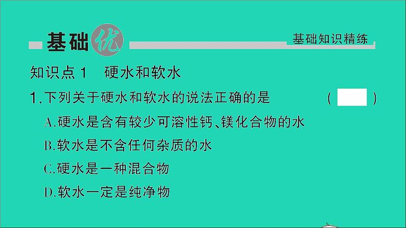 九年级化学上册第四单元自然界的水课题2水的净化第2课时硬水和软水作业课件新版新人教版20201202172第2页