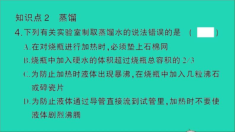 九年级化学上册第四单元自然界的水课题2水的净化第2课时硬水和软水作业课件新版新人教版20201202172第4页