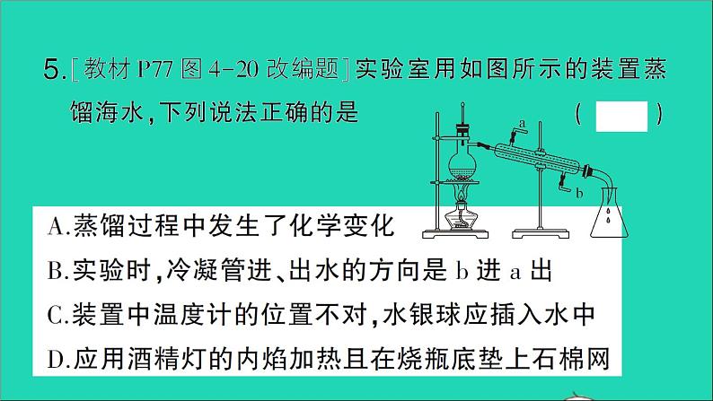 九年级化学上册第四单元自然界的水课题2水的净化第2课时硬水和软水作业课件新版新人教版20201202172第5页