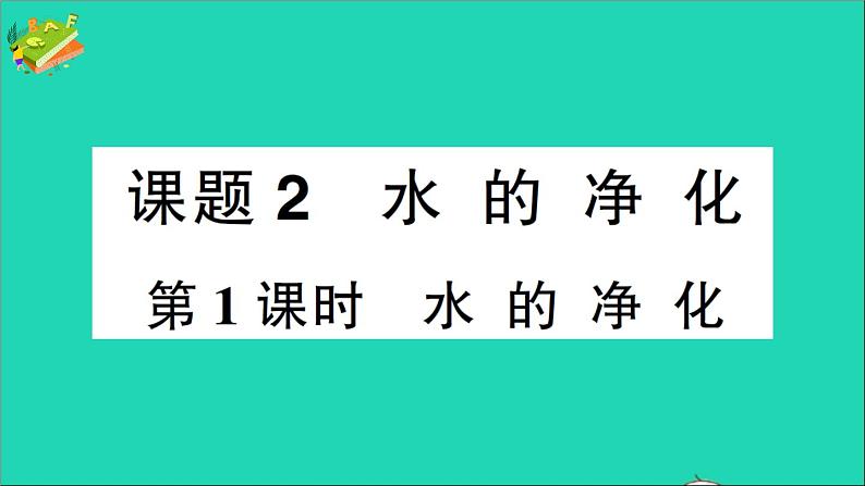 九年级化学上册第四单元自然界的水课题2水的净化第1课时水的净化作业课件新版新人教版20201202171第1页