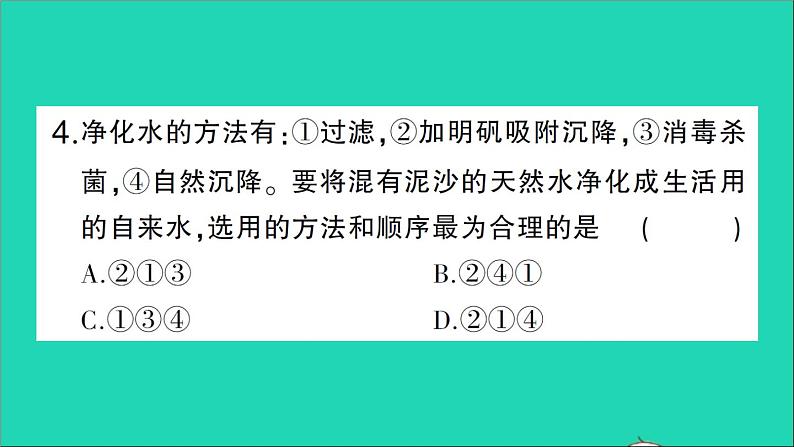 九年级化学上册第四单元自然界的水课题2水的净化第1课时水的净化作业课件新版新人教版20201202171第5页