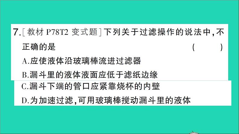 九年级化学上册第四单元自然界的水课题2水的净化第1课时水的净化作业课件新版新人教版20201202171第8页