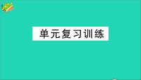 初中化学人教版九年级上册第四单元 自然界的水综合与测试复习ppt课件