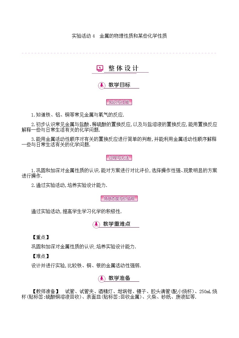 初中九年级化学人教版(下册) 第八单元　金属和金属材料 实验活动4　金属的物理性质和某些化学性质教案01