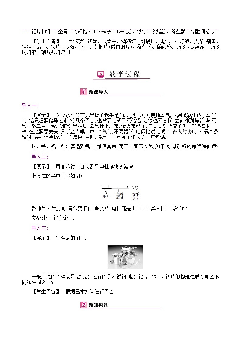 初中九年级化学人教版(下册) 第八单元　金属和金属材料 实验活动4　金属的物理性质和某些化学性质教案02
