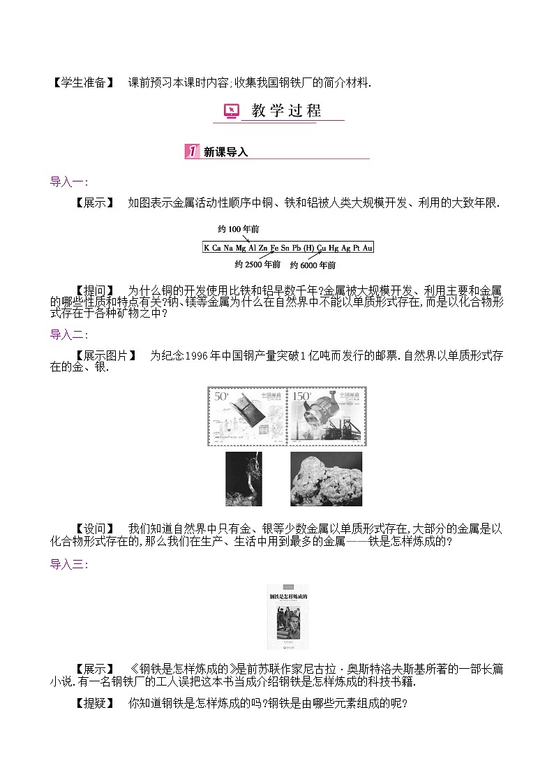 初中九年级化学人教版(下册) 第八单元　金属和金属材料  课题3　金属资源的利用和保护第一课时学案第2页