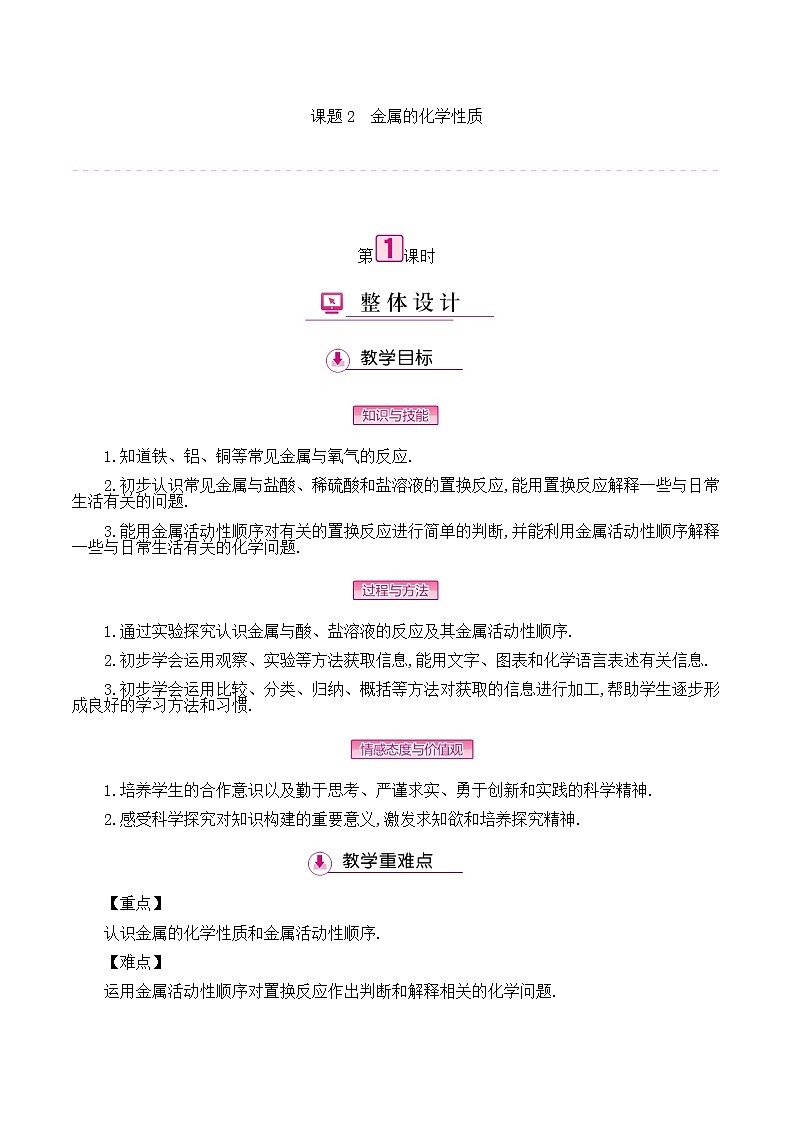 初中九年级化学人教版(下册) 第八单元　金属和金属材料  课题2金属的化学性质教案01