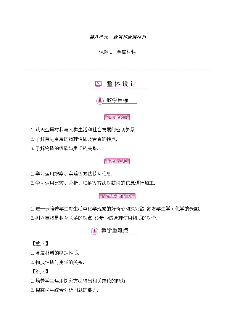 初中九年级化学人教版(下册)   第八单元　金属和金属材料  课题1金属材料教案01