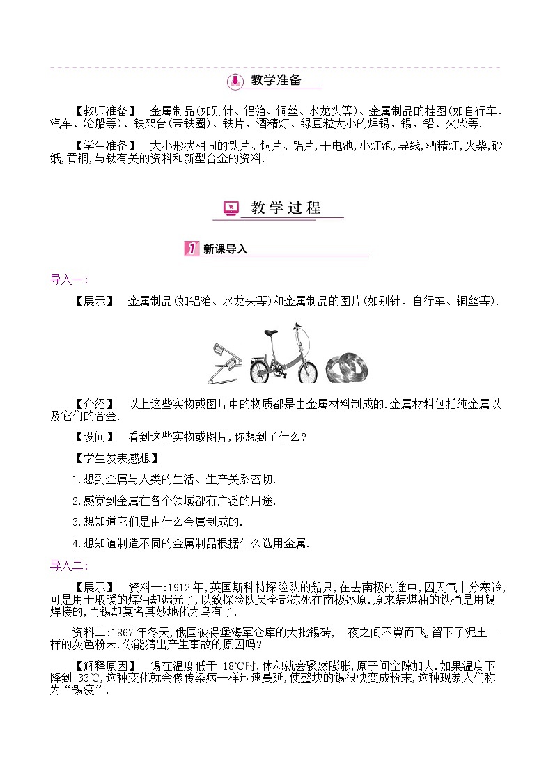 初中九年级化学人教版(下册)   第八单元　金属和金属材料  课题1金属材料教案02