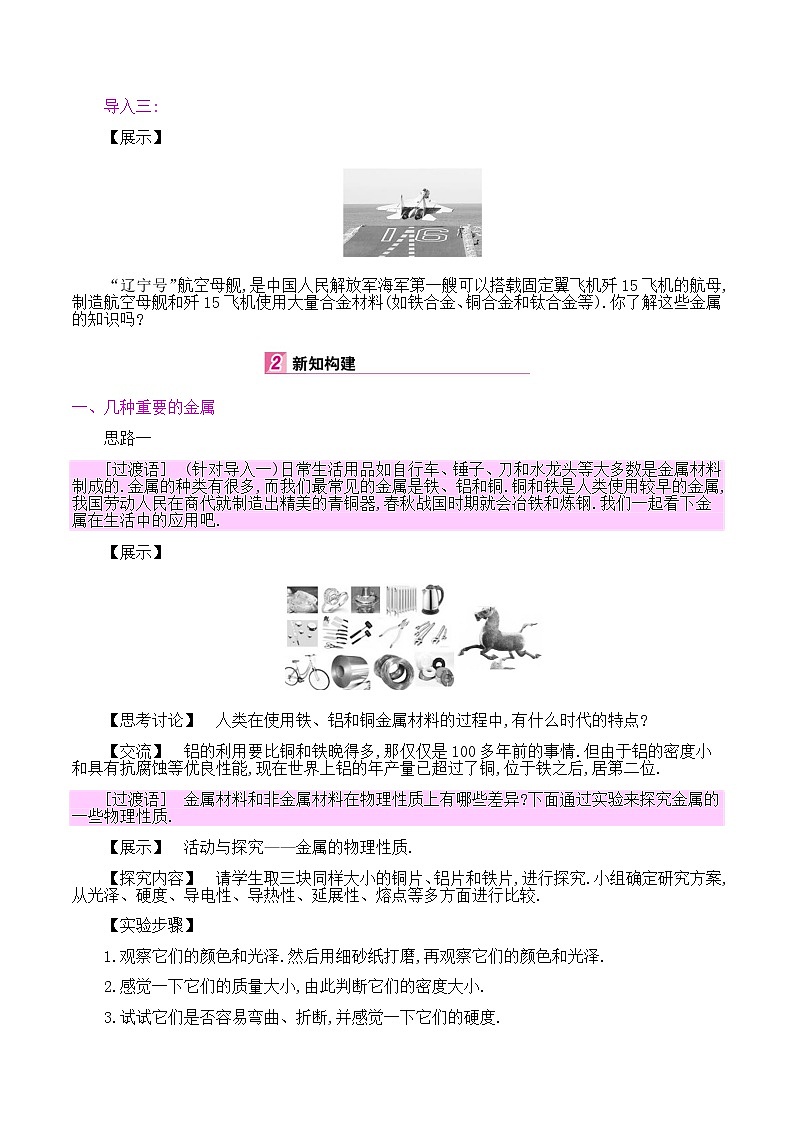 初中九年级化学人教版(下册)   第八单元　金属和金属材料  课题1金属材料教案03