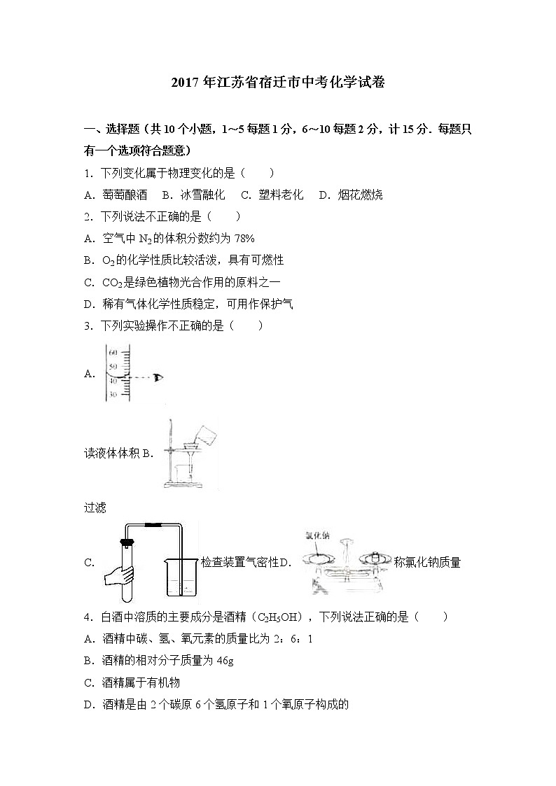 2017年江苏省宿迁市中考化学试卷（解析版）01