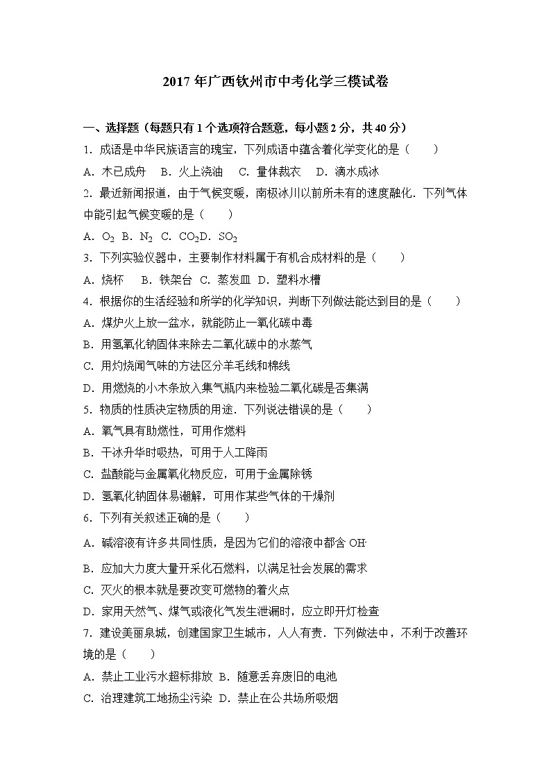 2017年广西钦州市中考化学三模试卷（解析版）01