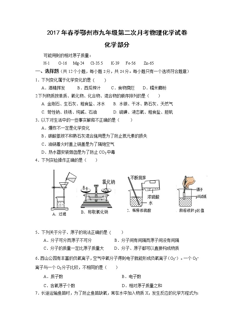 2017年湖北省鄂州市九年级下学期第二次月考化学试题01