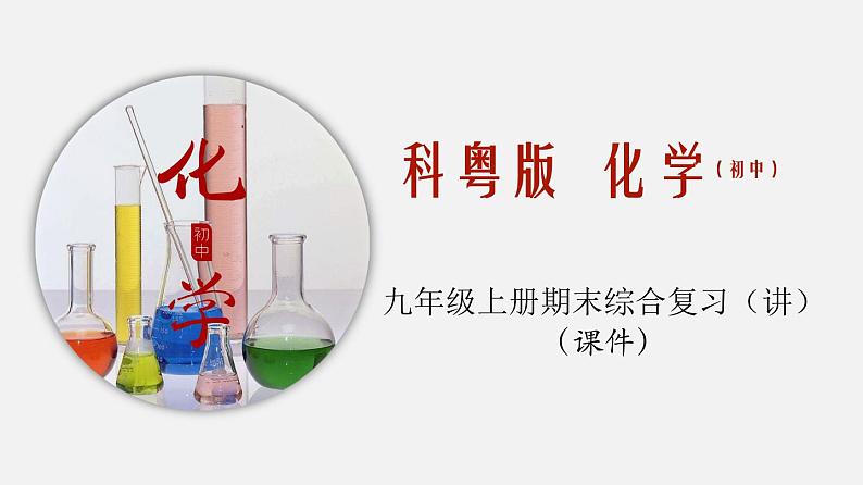 期末综合复习（课件）-2019-2020学年九年级化学上册同步精品课堂（科粤版）(共143张PPT)01