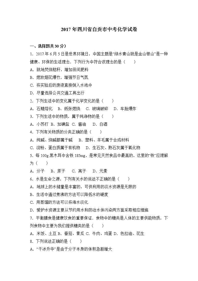 2017年四川省自贡市中考化学试卷（解析版）01