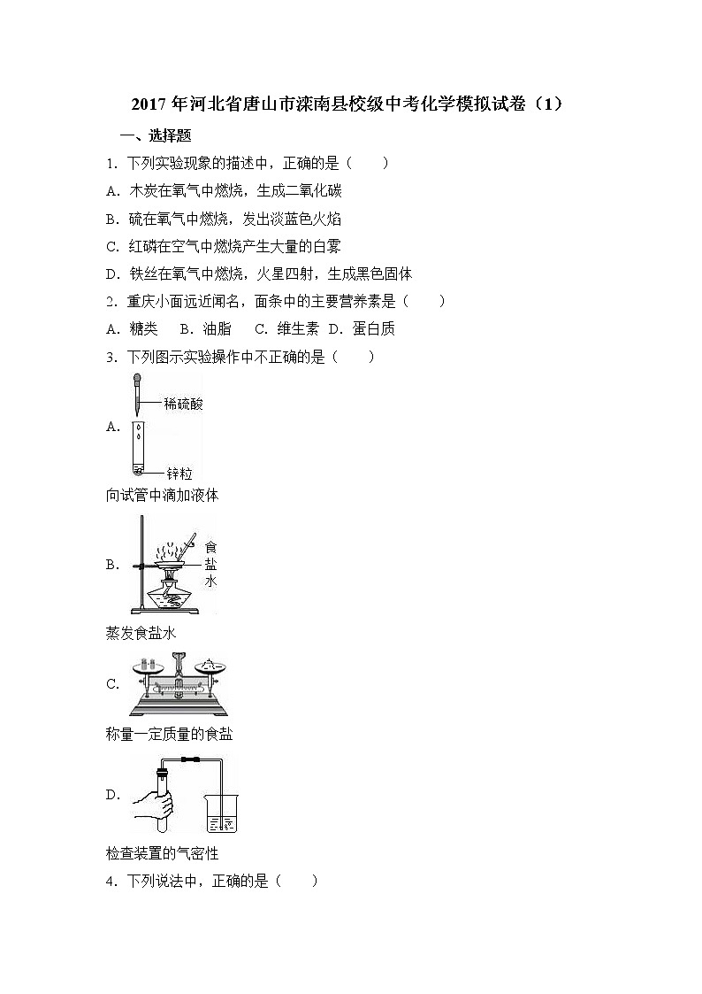 2017年河北省唐山市滦南县校级中考化学模拟试卷（解析版）01