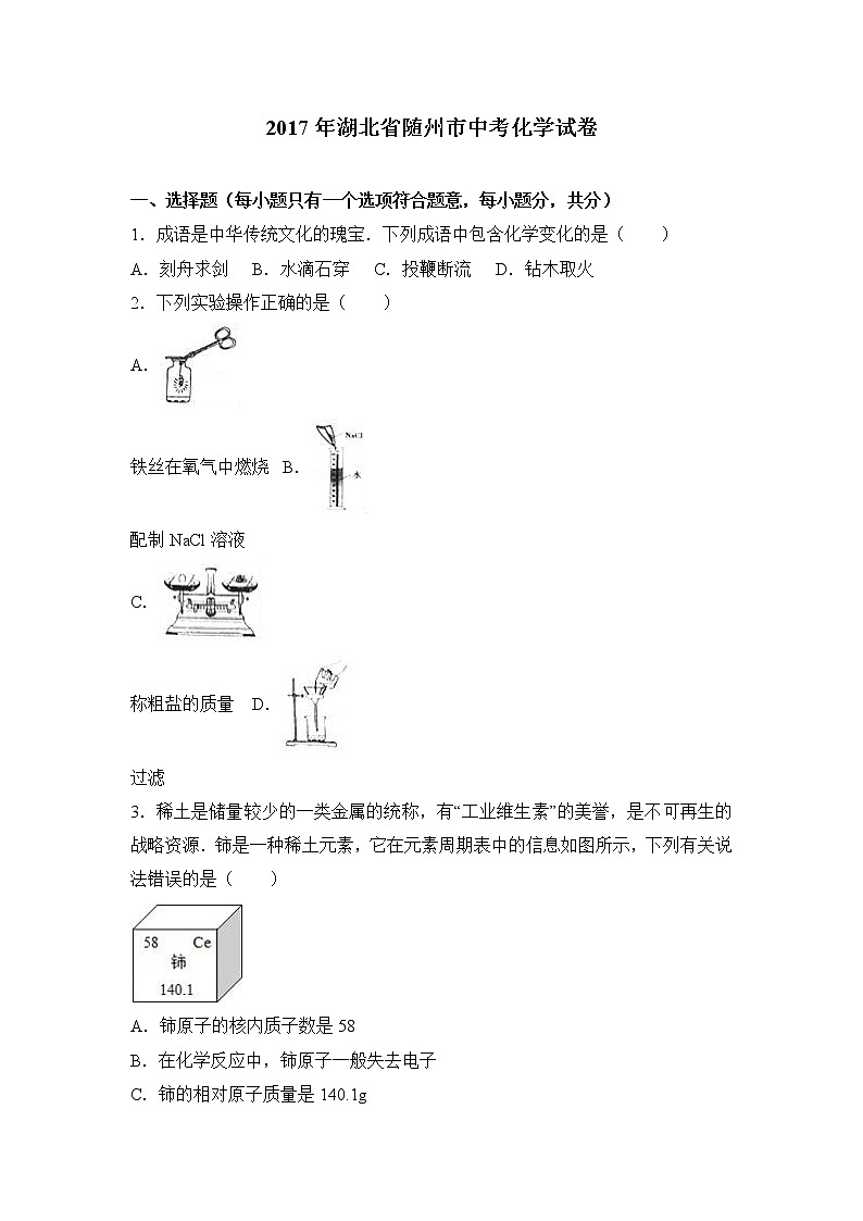 2017年湖北省随州市中考化学试卷（解析版）01