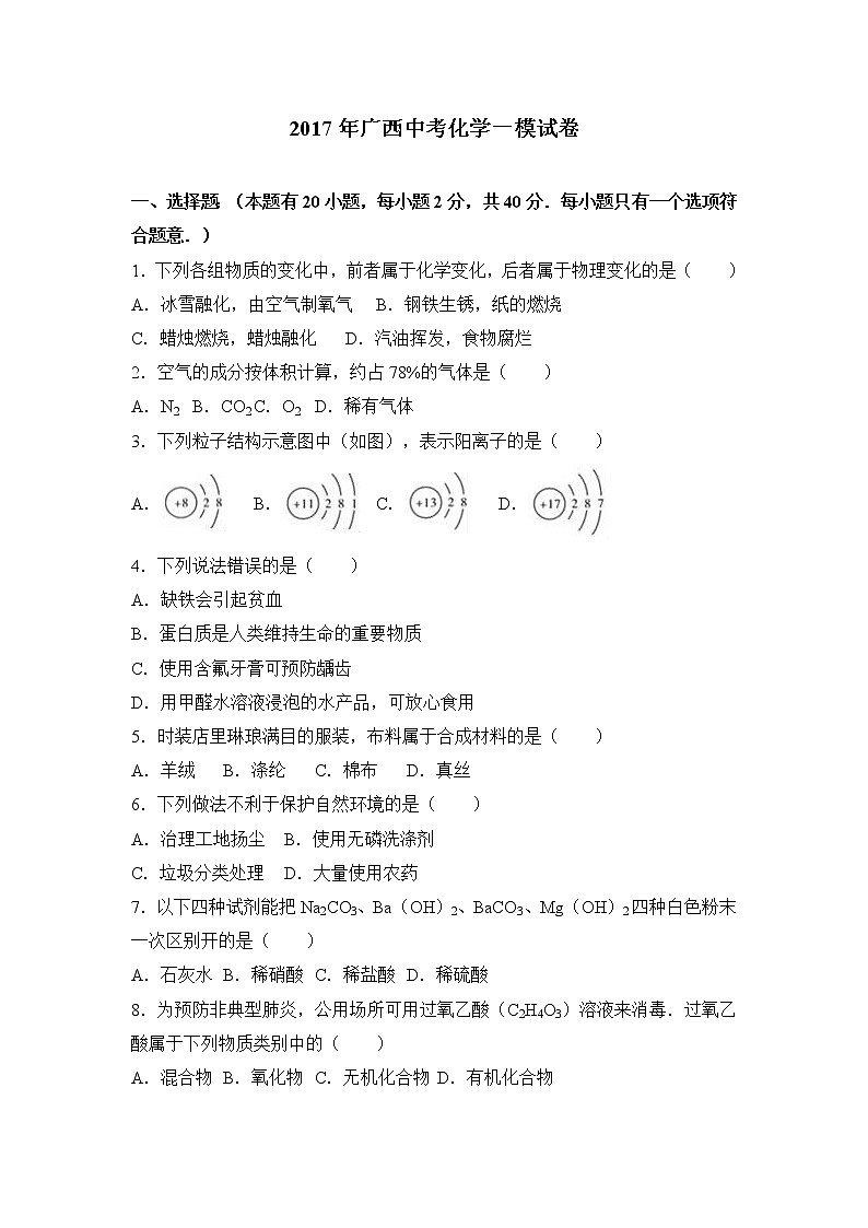 2017年广西中考化学一模试卷（解析版）01