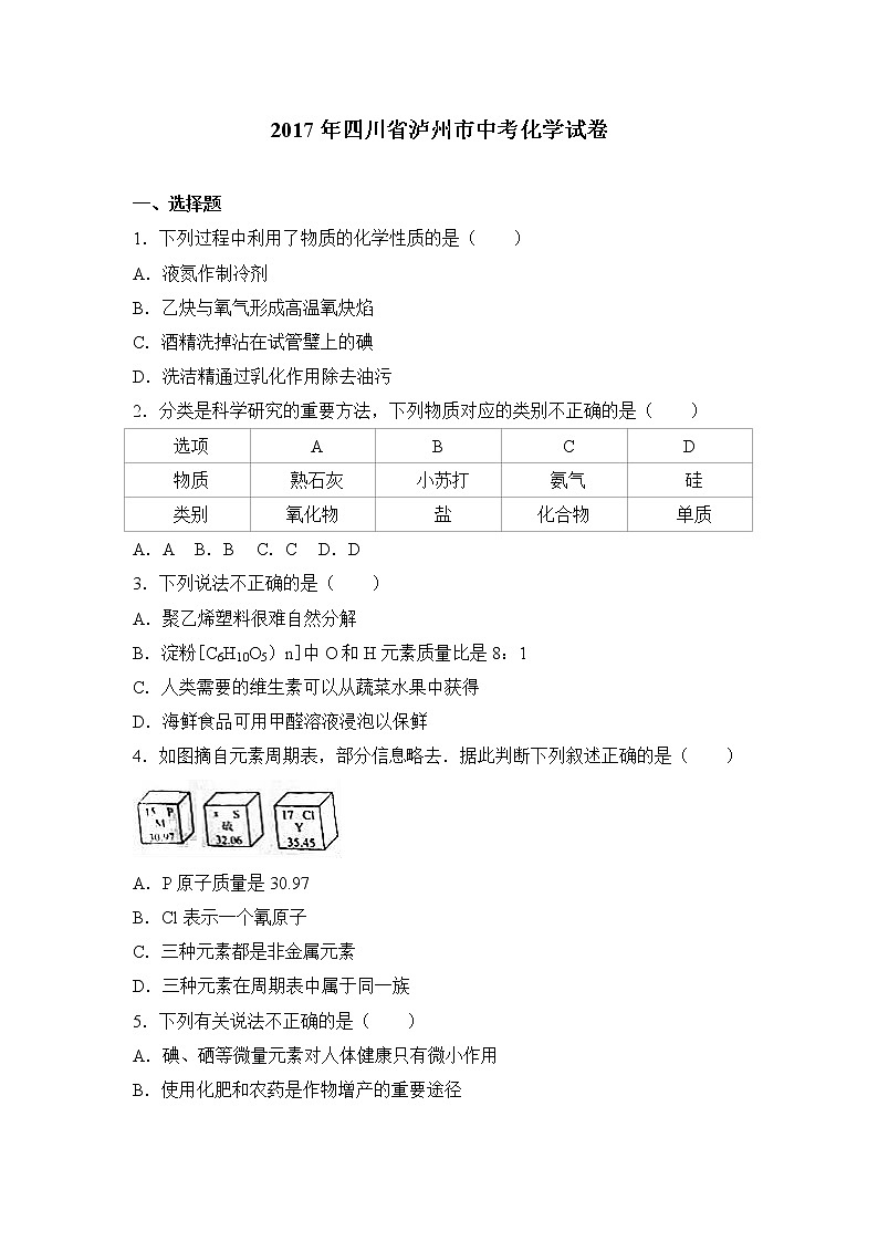 2017年四川省泸州市中考化学试卷+（解析版）01