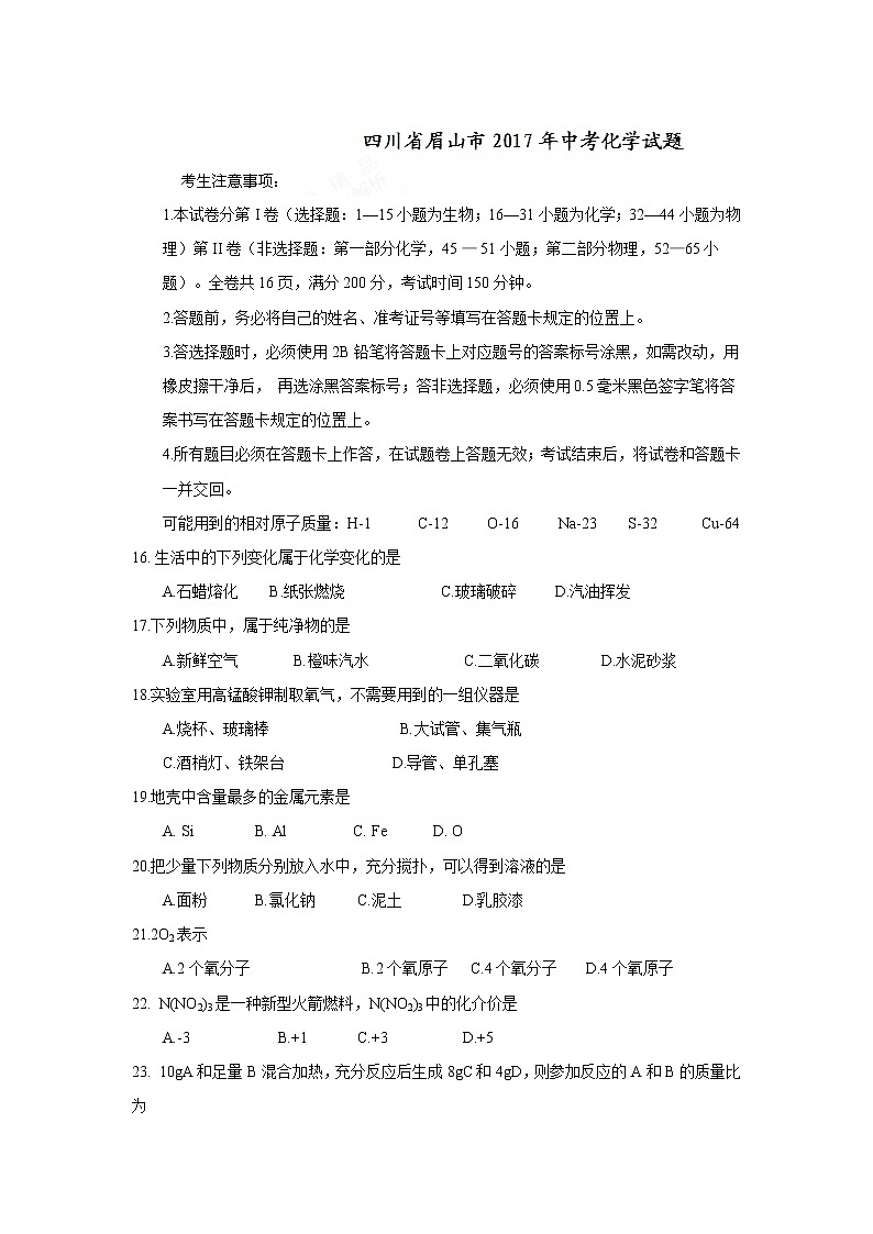 2017年四川省眉山市中考化学试题（精校word版,含答案）01
