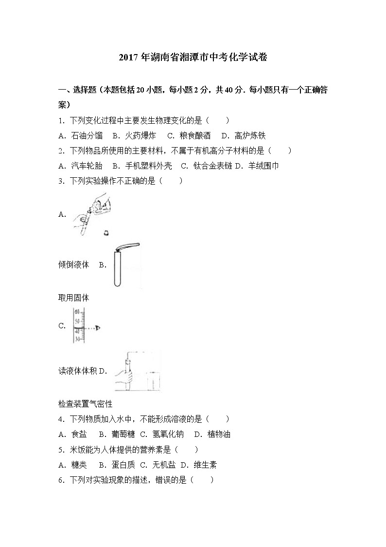 2017年湖南省湘潭市中考化学试卷（解析版）01