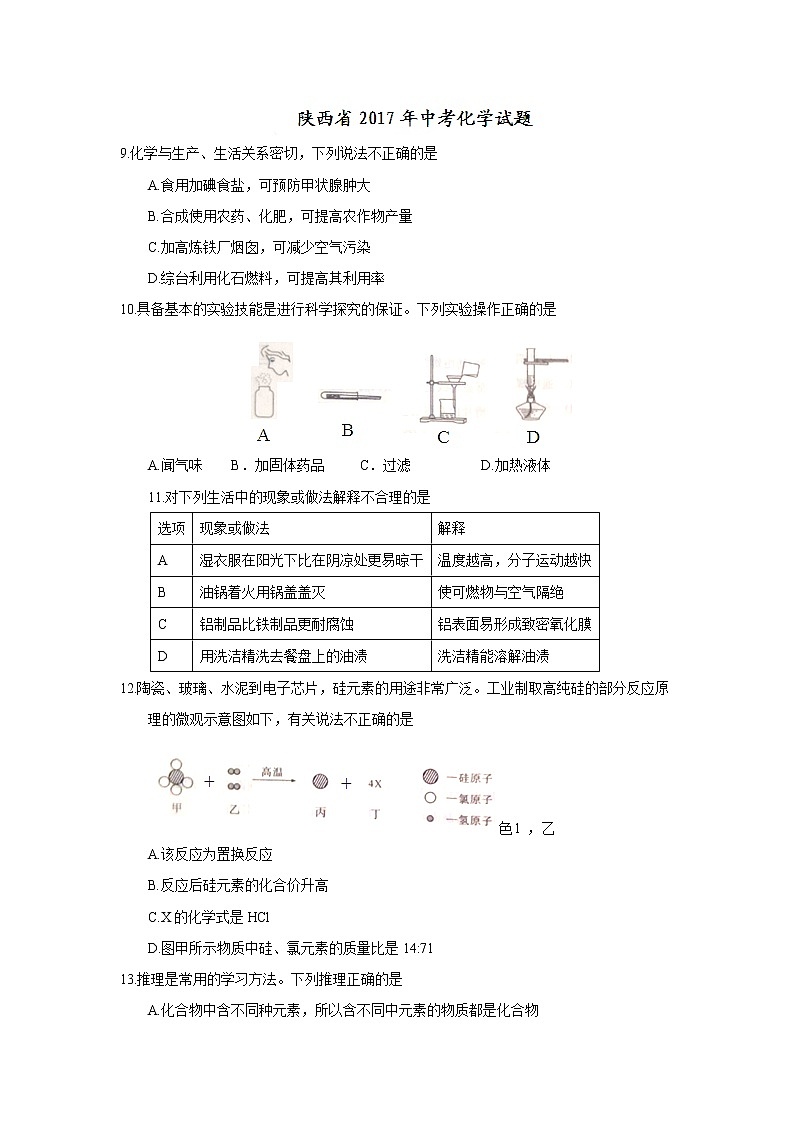 2017年陕西省中考化学试题（精校word版,含答案）01
