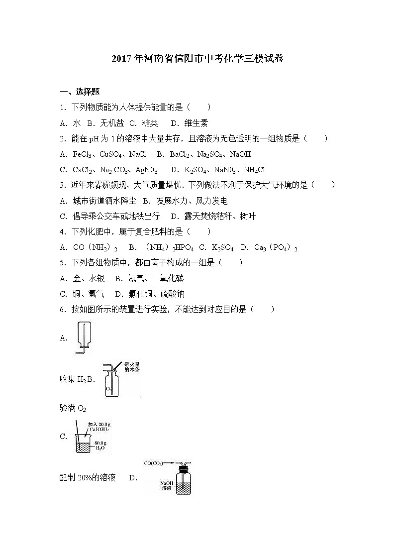 2017年河南省信阳市中考化学三模试卷（解析版）01