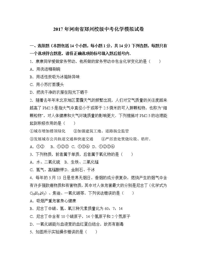 2017年河南省郑州校级中考化学模拟试卷（解析版）第1页