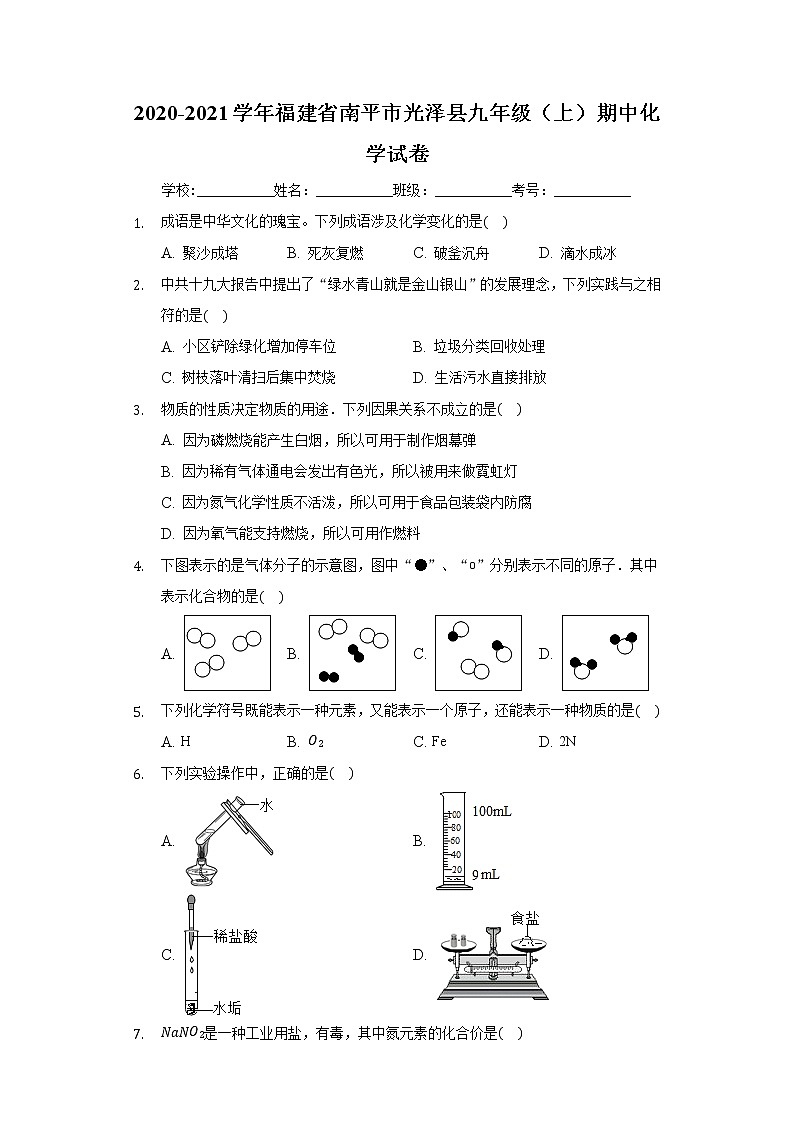 2020-2021学年福建省南平市光泽县九年级（上）期中化学试卷01