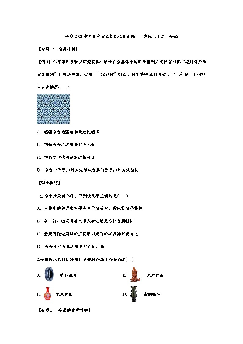 备战2021中考化学重点知识强化训练 专题三十二 金属01