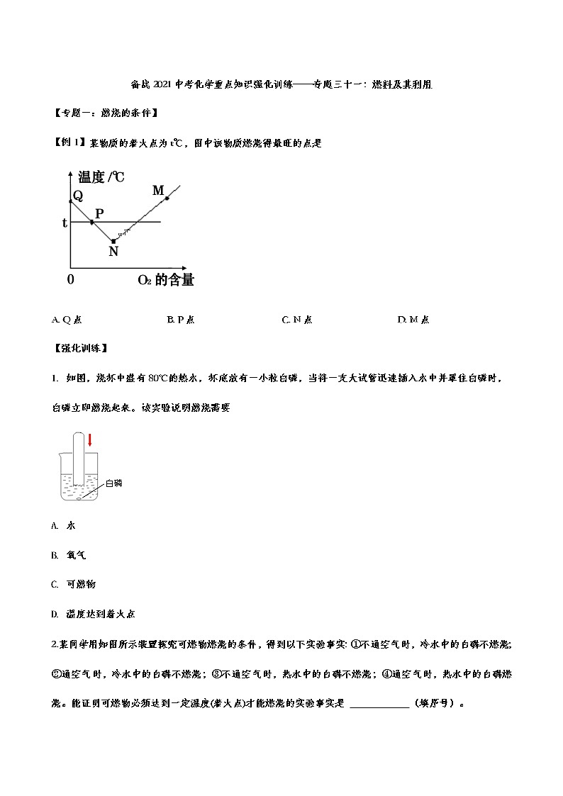 备战2021中考化学重点知识强化训练 专题三十一 燃料及其利用01