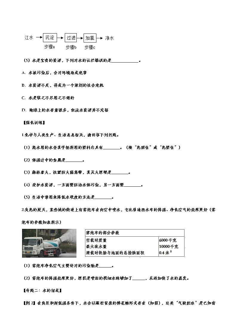 备战2021中考化学重点知识强化训练 专题十六 自然界的水02