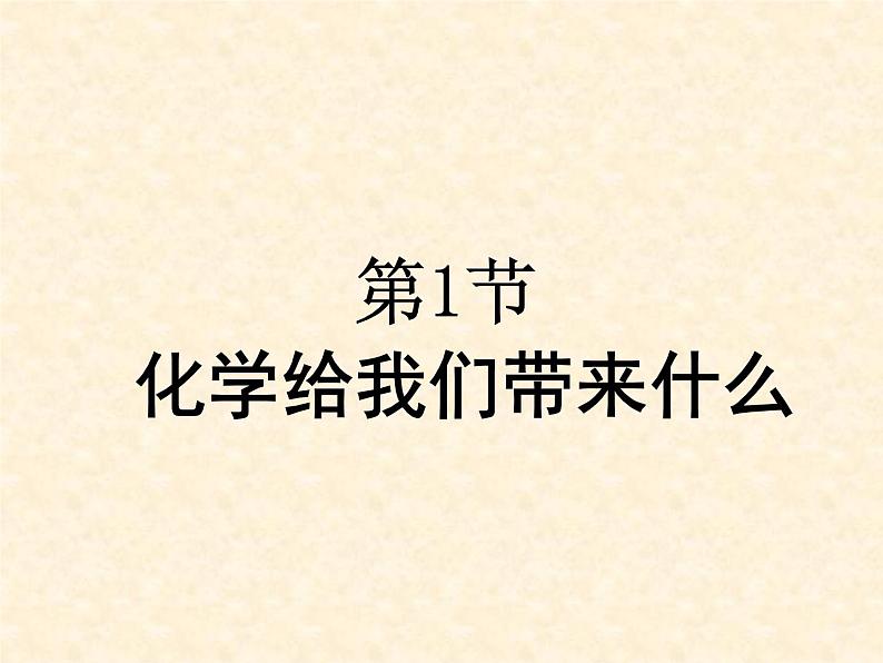 1.1 化学给我们带来什 课件-2020-2021学年九年级化学上册同步备课系列（沪教版）01