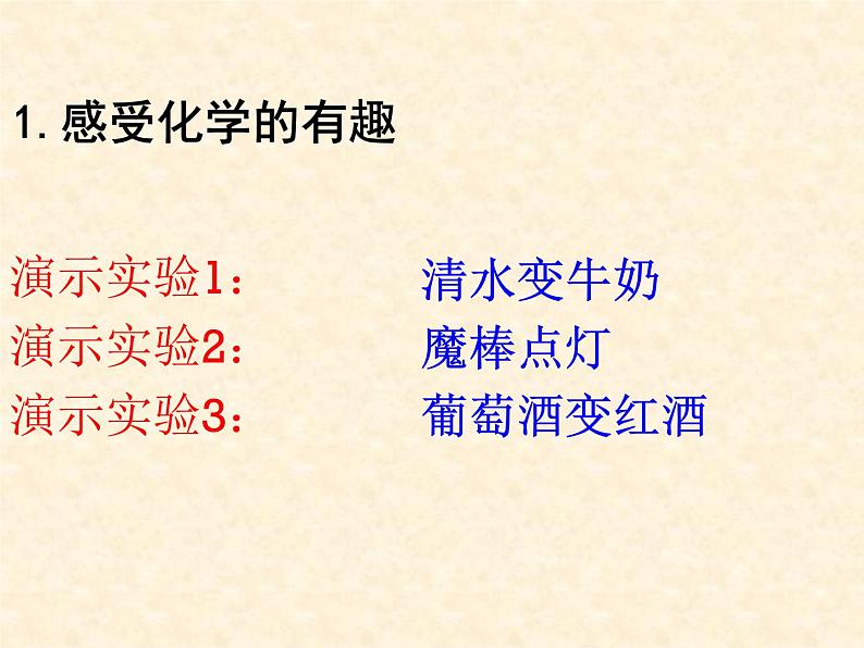 1.1 化学给我们带来什 课件-2020-2021学年九年级化学上册同步备课系列（沪教版）02