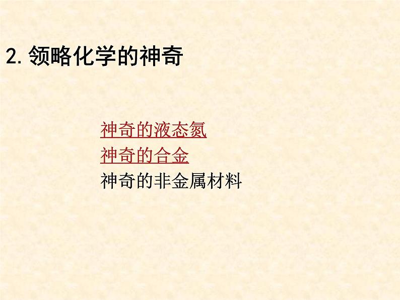 1.1 化学给我们带来什 课件-2020-2021学年九年级化学上册同步备课系列（沪教版）03