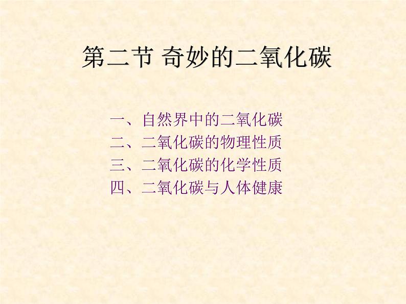 2.2 奇妙的二氧化碳 课件-2020-2021学年九年级化学上册同步备课系列（沪教版）01