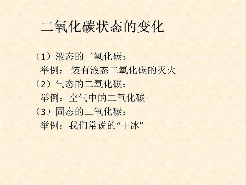 2.2 奇妙的二氧化碳 课件-2020-2021学年九年级化学上册同步备课系列（沪教版）06