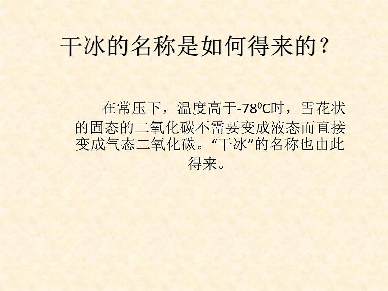 2.2 奇妙的二氧化碳 课件-2020-2021学年九年级化学上册同步备课系列（沪教版）07