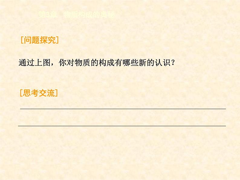 3.1.1 构成物质的基本微粒（1） 课件-2020-2021学年九年级化学上册同步备课系列（沪教版）05