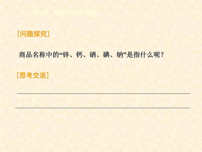 3.2.1 组成物质的化学元素（1） 课件-2020-2021学年九年级化学上册同步备课系列（沪教版）06