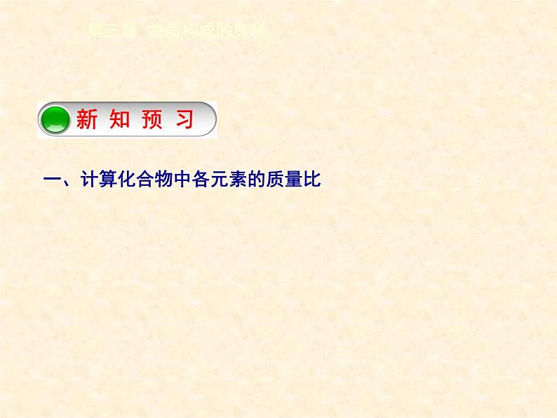 3.3.3 物质的组成（3） 课件-2020-2021学年九年级化学上册同步备课系列（沪教版）03