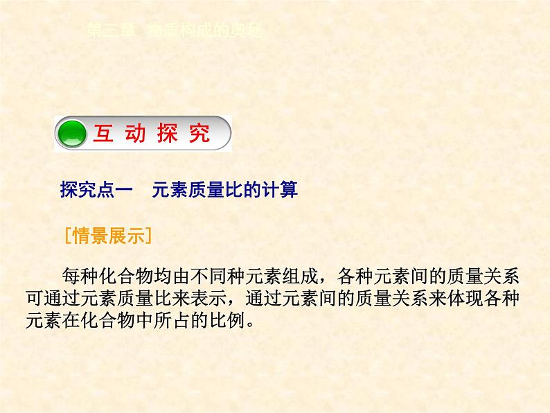 3.3.3 物质的组成（3） 课件-2020-2021学年九年级化学上册同步备课系列（沪教版）05