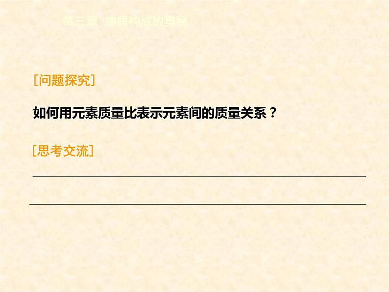 3.3.3 物质的组成（3） 课件-2020-2021学年九年级化学上册同步备课系列（沪教版）06