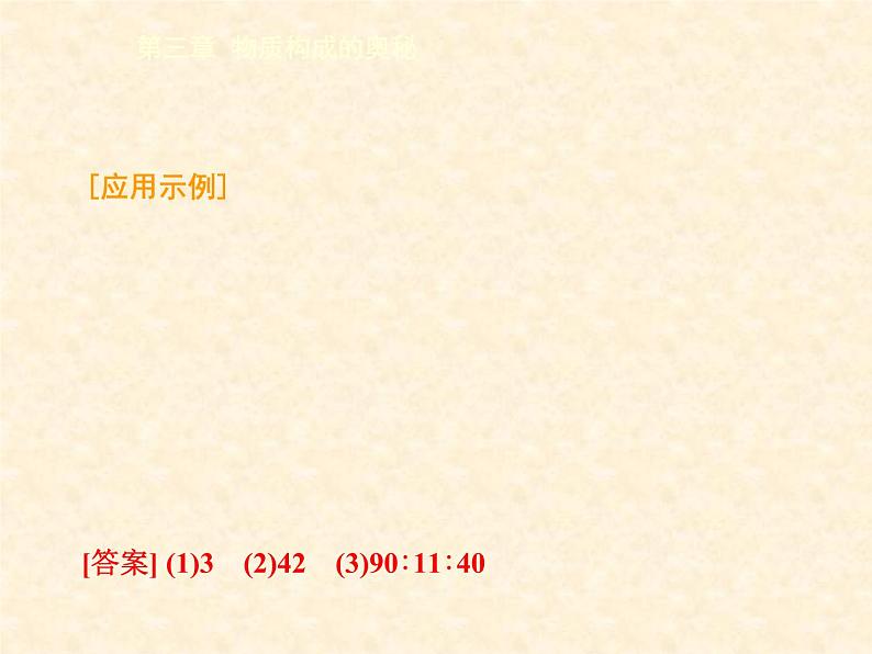 3.3.3 物质的组成（3） 课件-2020-2021学年九年级化学上册同步备课系列（沪教版）08