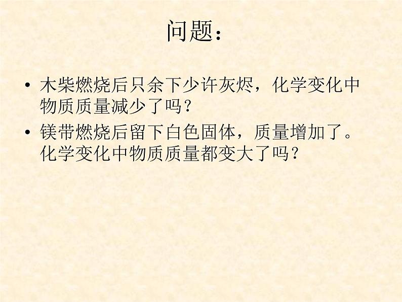 4.2 化学反应中的质量关系 课件-2020-2021学年九年级化学上册同步备课系列（沪教版）02