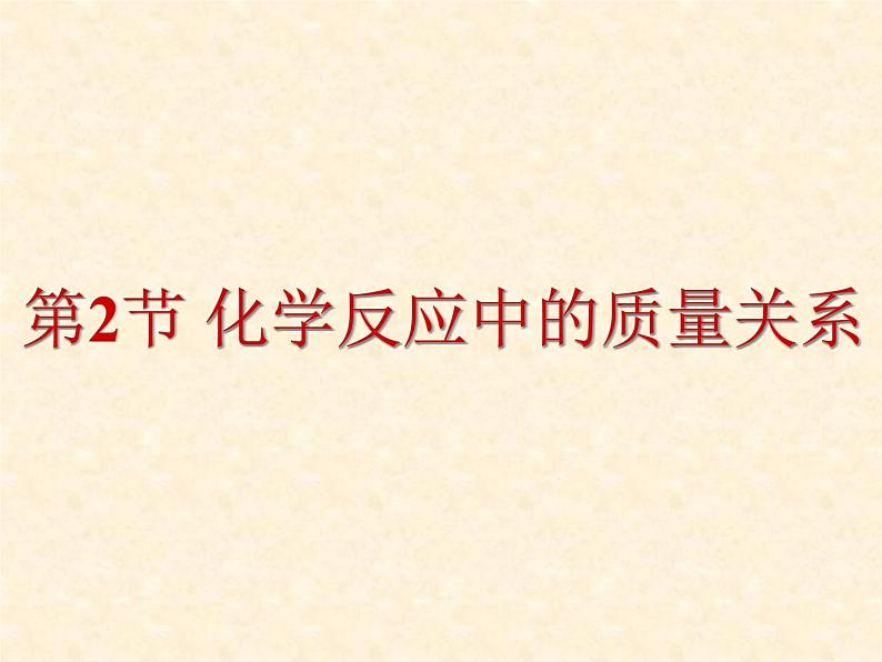 4.2 化学反应中的质量关系 课件-2020-2021学年九年级化学上册同步备课系列（沪教版）03