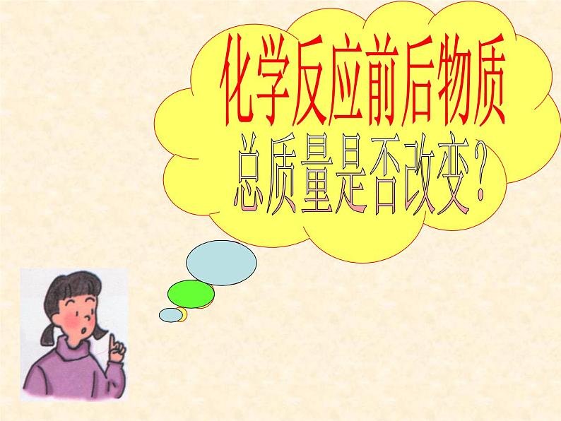 4.2 化学反应中的质量关系 课件-2020-2021学年九年级化学上册同步备课系列（沪教版）05