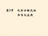 4.3 化学方程式的书写与应用 课件-2020-2021学年九年级化学上册同步备课系列（沪教版）